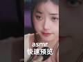 ASMR，一段快速预览 #助眠 #asmr