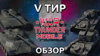 Обзор взвода Франции на 5 тире в War Thunder Mobile (Char 25t, AMX M4, AMX-13, AMX-13 DCA 40) №8✓