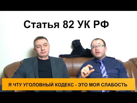 Статья 82 УК РФ. Отсрочка отбывания наказания @Алексей Колегов