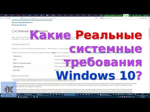 Какие Реальные системные требования Windows 10?