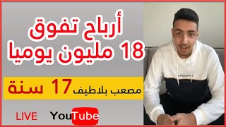 مصعب بلاطيف حقيقة أرباح تفوق 18مليون يوميا,,دورة جديدة غير مسبوقة في الايكومecom B'darija Mossaab