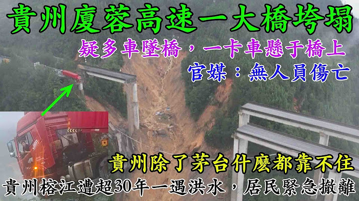 貴州廈蓉高速一大橋垮塌，疑多車墜橋，一卡車懸于橋上。官媒：無人員傷亡。貴州除了茅台什麽都靠不住。又有一批人要進去了踩縫紉機了。貴州榕江遭超30年一遇洪水，縣城多區域幾分鍾被淹，居民緊急撤離。
