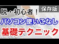 これを知らないと損してる！パソコン使いこなし基礎テクニック10選