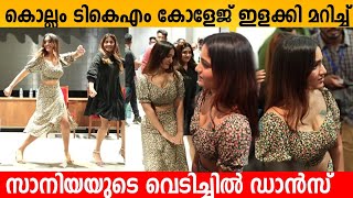 കലല ടകഎ കളജ ഇളകക മറചച സനയയട വടചചൽ ഡൻസ Saniya Iyapan Dance