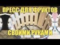 Пресс для фруктов своими руками.