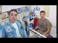 شيخ ناصر ولد البيض راهي الكحلة مهولتني   بمشاركة خالد بنويرة