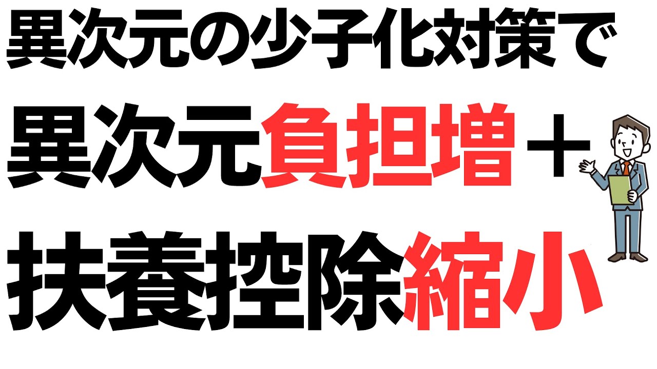 異次元の少子化対策で、働く人全体に異次元の負担増！おまけに扶養控除縮小！政府・財務省・厚労省のやり口に怨嗟渦巻くを扱う動画のサムネイル