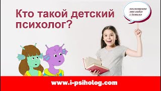 Кто такой детский психолог? Посмотрите это видео с детьми.