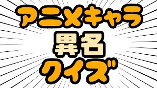 Descarga De La Aplicacion アニキャラ アニメのキャラクタークイズ 22 Gratis 9apps