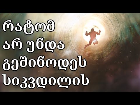 აი რატომ არ უნდა გეშინოდეს სიკვდილის