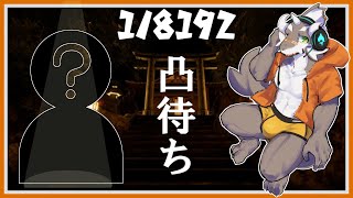 【1/8192】凸待ちしながら奇跡の確率を目指そう！【ケモノVTuber】