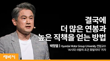 연봉과 지위만 보고 이직을 계획하고 있나요 박정열 Hyundai Motor Group University 전임교수 복지 직장 회사 세바시 1205회