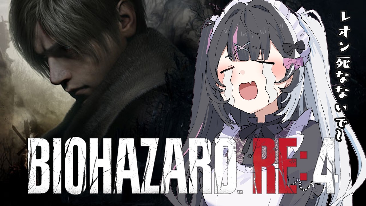 【BIOHAZARD RE:4】#4 レオン様は最強...だよね？【新人Vtuber/冥界ユキ】