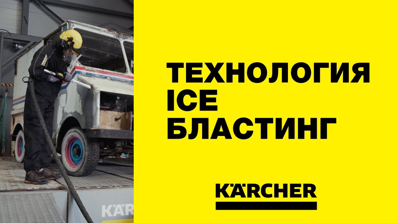 Чистка сухим льдом автомобиля