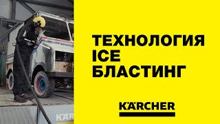 ICE Бластинг - струйная очистка сухим льдом от Karcher!