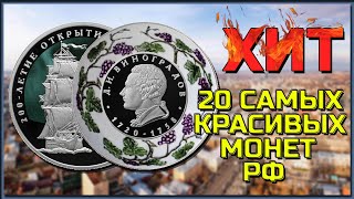 ХИТ 2020 год. САМЫЕ КРАСИВЫЕ монеты РФ 2020. Памятные и ювелирные монеты РФ. Купить монеты!