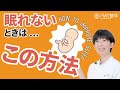 寝つきが良くなる方法