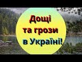 Синоптик попередив про зміну погоди в Україні: до чого готуватись