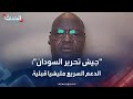 جيش تحرير السودان قوات الدعم السريع مليشيا قبلية أسسها البشير جيش تحرير السودان قوات الدعم السريع مليشيا قبلية أسسها البشير