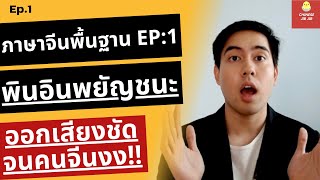 Pinyin พินอินพยัญชนะ 23 ตัว อัพเดตใหม่ล่าสุด เรียนภาษาจีนเริ่มต้น เรียนภาษจีนด้วยตัวเอง Ep:1