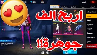 فري فاير كيف تقدر تحصل على مجوهرات مجانا طريقة مضمونة  Free Fire