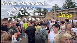 видео: У памятника ЮРЫ ШАТУНОВА в день памяти ТОЛПЫ ПОКЛОННИКОВ и МИЛЛИОНЫ белых роз.ДВА года в другом мире картинка: У памятника ЮРЫ ШАТУНОВА в день памяти ТОЛПЫ ПОКЛОННИКОВ и МИЛЛИОНЫ белых роз.ДВА года в другом мире
