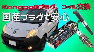 カングーのイグニッションコイルとプラグ交換　パッキン切れてませんか？