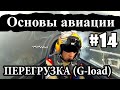 Что такое перегрузка? - Основы авиации #14