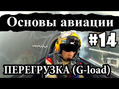 Видео: Что такое перегрузка?