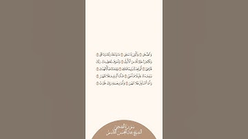 إستمع وإقرأ سورة الضحى الشيخ عبدالمحسن القاسم