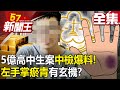 【全集】5億高中生案「中檢爆料」！「左手掌瘀青」有玄機？ - 【57新聞王】20230605