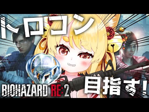 【バイオハザードRE:2】トロコン目指して2周目！一番好きなバイオ作品やりこむぞ！   #Vtuber #個人Vtuber