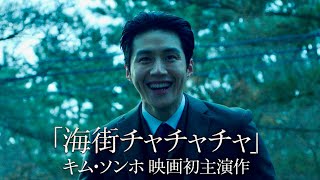 キム・ソンホ映画初主演、味方か？悪魔か？巨額の遺産を巡る命懸けのバトル／映画『貴公子』特報