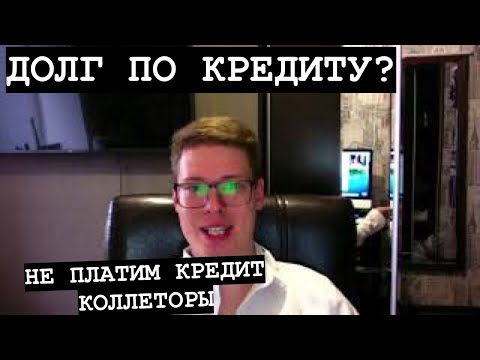 КАК НЕ ПЛАТИТЬ КРЕДИТ, ЧТО ЕСЛИ ЗВОНЯТ КОЛЛЕКТОРЫ