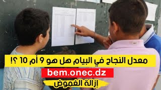 BEM 2020 هل معدل النجاح في الشهادة 9 أم 10 وماهو معدل الانتقال ؟