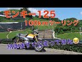 モンキー125で100kmツーリング！大阪から南山城村へ！納車後に感じたことを話しながら…