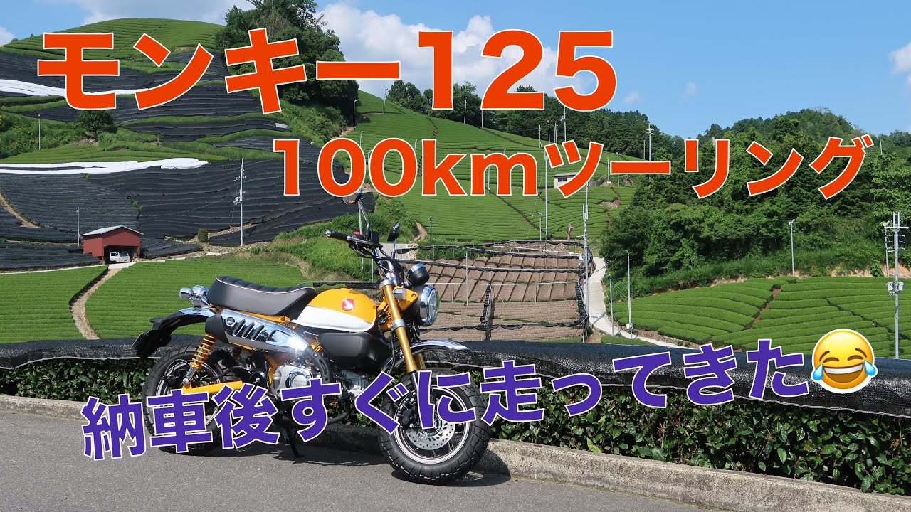 モンキー125で100kmツーリング！大阪から南山城村へ！納車後に感じた