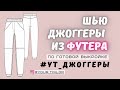 Шью джоггеры по готовой выкройке #YT_Джоггеры из трикотажа