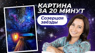 Картина за 20 минут! "Созерцая звёзды". Пишем маслом