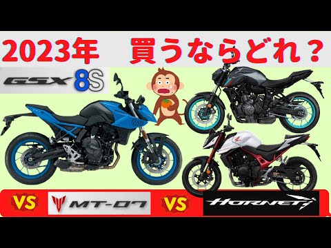 【GSX-8S】新たなネイキッド、ジーハチ新登場！ MT-07,CB750 HORNETとの比較動画【2023年】