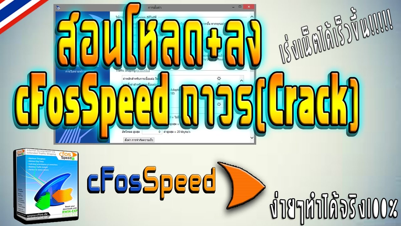 โปรแกรม เน็ต  2022 New  สอนโหลด+ลงโปรแกรมเร่งเน็ต cFosSpeed ถาวร100%(Crack) ง่ายๆ2016