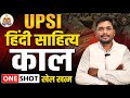 UPSI Hindi Sahitya: Kaal (काल) Full Chapter | One Shot Class | UP Police Hindi 2025 | Naushad Sir