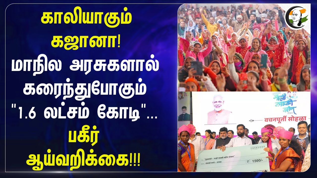 ⁣காலியாகும் கஜானா! மாநில அரசுகளால் கரைந்துபோகும்" 1.6 லட்சம் கோடி"..பகீர் ஆய்வறிக்கை!!  PRS  Research