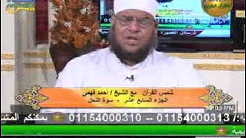 شمس القرأن - سورة النحل 17 10 2013
