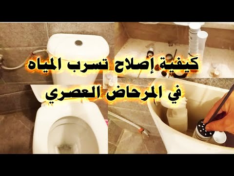 كيفية اصلاح تسرب الماء في المرحاض العصري