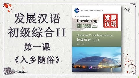 01 词语学习 发展汉语 初级综合 Developing Chinese Elementary Comprehensive Course (Kosakata)