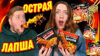 САМАЯ ОСТРАЯ ЛАПША В МИРЕ ! 🌶 ПРОБУЕМ!