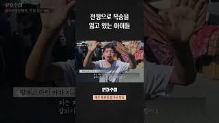 [PD수첩] 전쟁으로 목숨을 잃고 있는 아이들