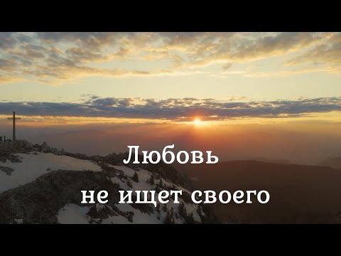 Любовь не ищет своего. Музыка и видео - Олег Малиновский на стихи Анны Бовель