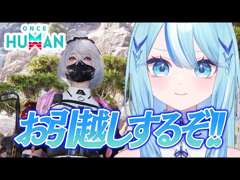 【 #OnceHuman 】拠点お引越しするぞ～～！！！【 #白瀬スイナ / #電脳無職旅団  】
